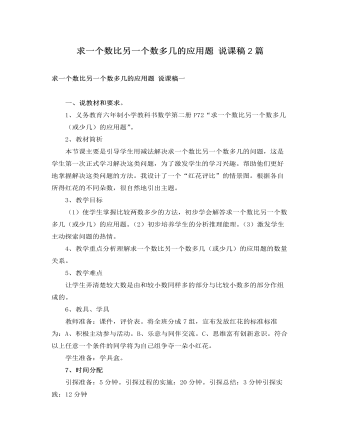 人教版新课标小学数学一年级下册求一个数比另一个数多几的应用题 说课稿2篇 (参赛版）