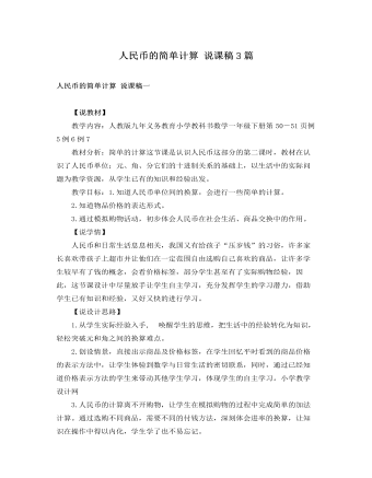 人教版新课标小学数学一年级下册人民币的简单计算 说课稿3篇 （比赛版）