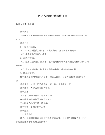 人教版新课标小学数学一年级下册认识人民币 说课稿4篇 （最终不改版）