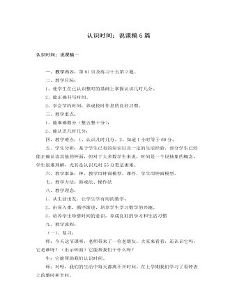 人教版新课标小学数学一年级下册认识时间：说课稿6篇（定制版)