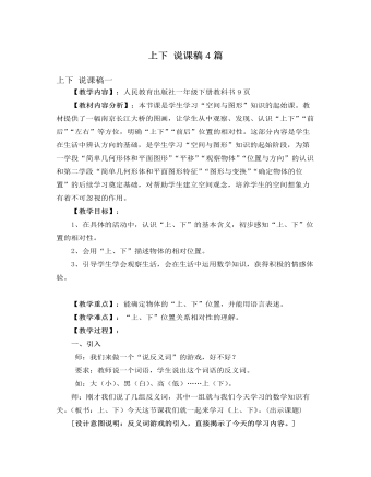 人教版新课标小学数学一年级下册上下 说课稿4篇 (内容型)