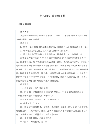 人教版新课标小学数学一年级下册十几减9 说课稿3篇（成品）