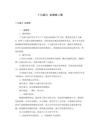 人教版新课标小学数学一年级下册十几减几 说课稿3篇（内容全面）