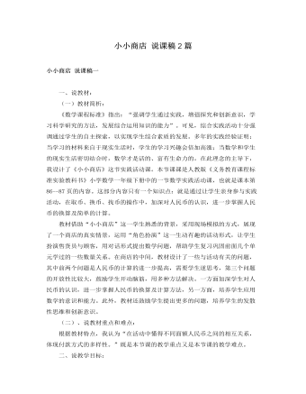 人教版新课标小学数学一年级下册小小商店 说课稿2篇（定制版)