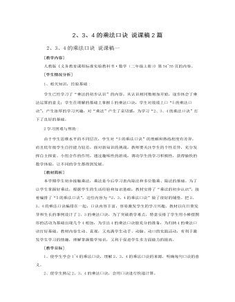 人教版新课标小学数学二年级上册2、3、4的乘法口诀 说课稿2篇（定制版)