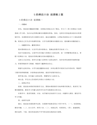 人教版新课标小学数学二年级上册5的乘法口诀 说课稿2篇 (内容型)