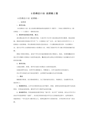人教版新课标小学数学二年级上册6的乘法口诀 说课稿2篇（成品）