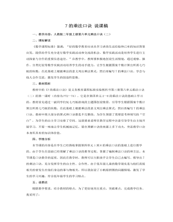 人教版新课标小学数学二年级上册7的乘法口诀 说课稿（内容全面）