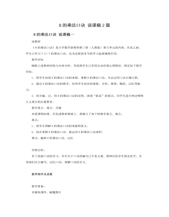 人教版新课标小学数学二年级上册8的乘法口诀 说课稿2篇 （内容完整）