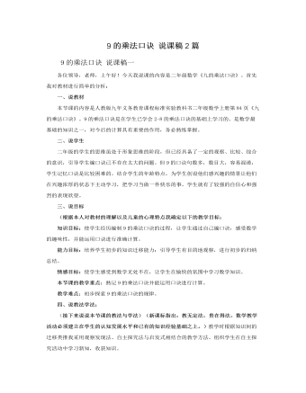 人教版新课标小学数学二年级上册9的乘法口诀 说课稿2篇（内容丰富）