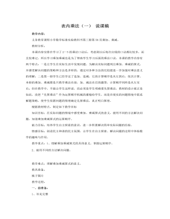 人教版新课标小学数学二年级上册表内乘法（一） 说课稿   (订稿版)