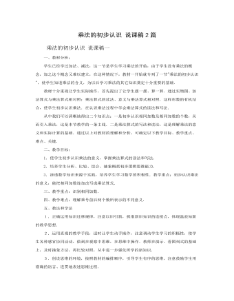 人教版新课标小学数学二年级上册乘法的初步认识 说课稿2篇  (精品版)