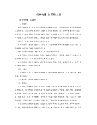 人教版新课标小学数学二年级上册观察物体 说课稿2篇   (精选版）