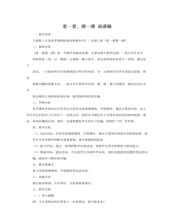人教版新课标小学数学二年级上册看一看、摆一摆 说课稿（定制版）