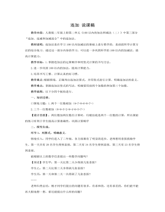 人教版新课标小学数学二年级上册连加 说课稿   (参赛版）