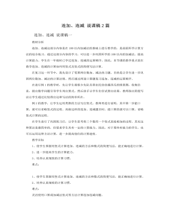 人教版新课标小学数学二年级上册连加、连减 说课稿2篇   (参赛版）