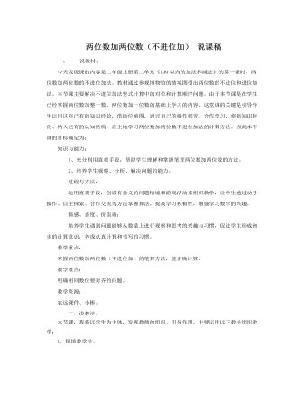 人教版新课标小学数学二年级上册两位数加两位数（不进位加） 说课稿   （比赛版）