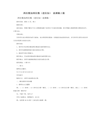 人教版新课标小学数学二年级上册两位数加两位数（进位加） 说课稿2篇 （最终不改版）