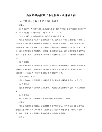 人教版新课标小学数学二年级上册两位数减两位数（不退位减）说课稿2篇（定制版)