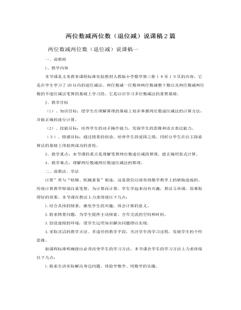 人教版新课标小学数学二年级上册两位数减两位数（退位减）说课稿2篇 (内容型)