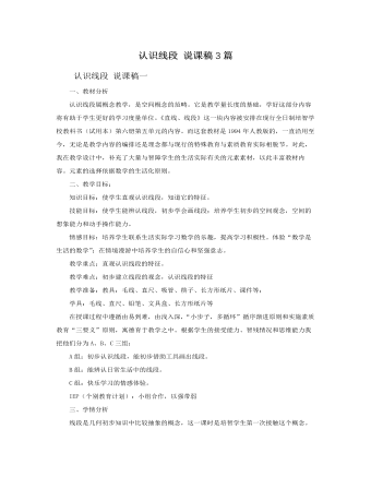 人教版新课标小学数学二年级上册认识线段 说课稿3篇 (订稿版)