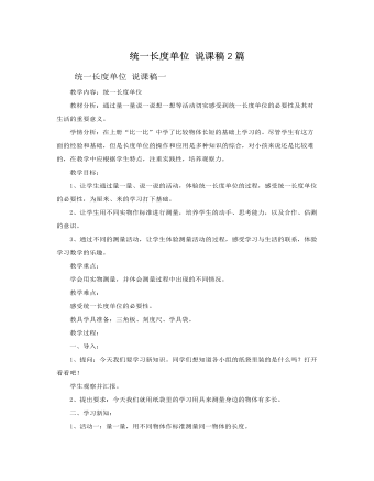 人教版新课标小学数学二年级上册统一长度单位 说课稿2篇 (精选版）