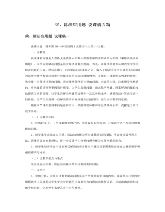 人教版新课标小学数学二年级下册乘、除法应用题 说课稿3篇（定制版）