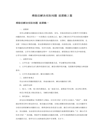 人教版新课标小学数学二年级下册乘除法解决实际问题 说课稿2篇 (参赛版）