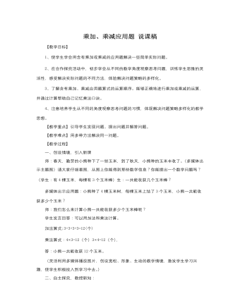 人教版新课标小学数学二年级下册乘加、乘减应用题 说课稿 （比赛版）