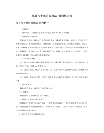 人教版新课标小学数学二年级下册几百几十数的加减法说课稿3篇（定制版)