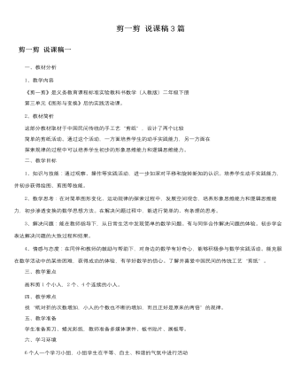 人教版新课标小学数学二年级下册剪一剪说课稿3篇 (内容型)