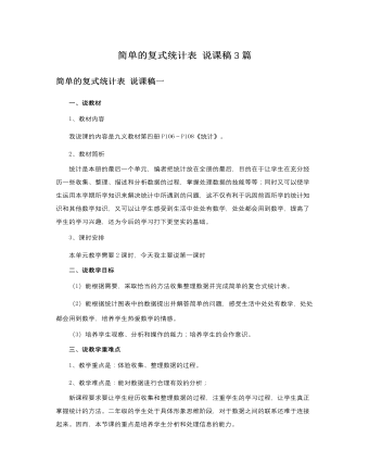 人教版新课标小学数学二年级下册简单的复式统计表说课稿3篇（内容全面）