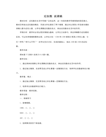 人教版新课标小学数学二年级下册近似数说课稿（内容丰富）