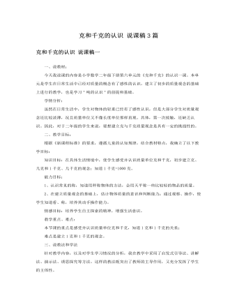人教版新课标小学数学二年级下册克和千克的认识说课稿3篇  (精品版)