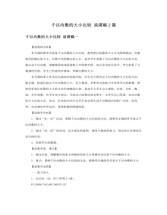 人教版新课标小学数学二年级下册千以内数的大小比较说课稿2篇 (参赛版）