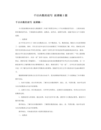 人教版新课标小学数学二年级下册千以内数的读写说课稿3篇 （比赛版）