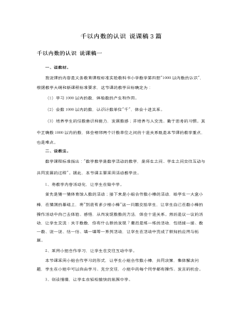 人教版新课标小学数学二年级下册千以内数的认识说课稿3篇 （最终不改版）
