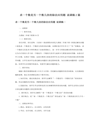 人教版新课标小学数学二年级下册求一个数是另一个数几倍的除法应用题说课稿2篇 (内容型)