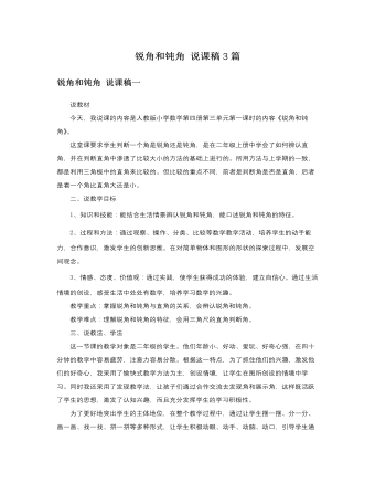 人教版新课标小学数学二年级下册锐角和钝角说课稿3篇（成品）