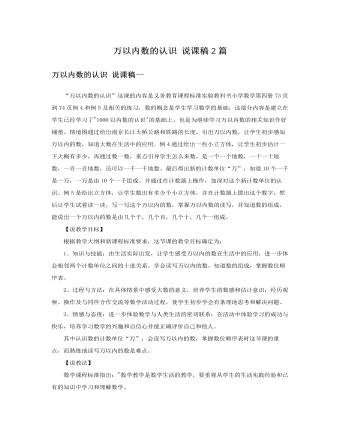 人教版新课标小学数学二年级下册万以内数的认识说课稿2篇（内容完整）