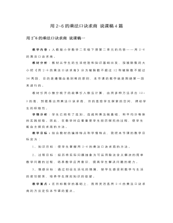 人教版新课标小学数学二年级下册用2~6的乘法口诀求商说课稿4篇（内容丰富）