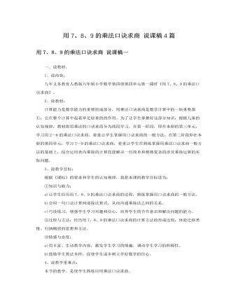 人教版新课标小学数学二年级下册用7、8、9的乘法口诀求商说课稿4篇 (订稿版)