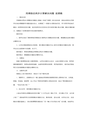 人教版新课标小学数学二年级下册用乘除法两步计算解决问题说课稿  (精品版)