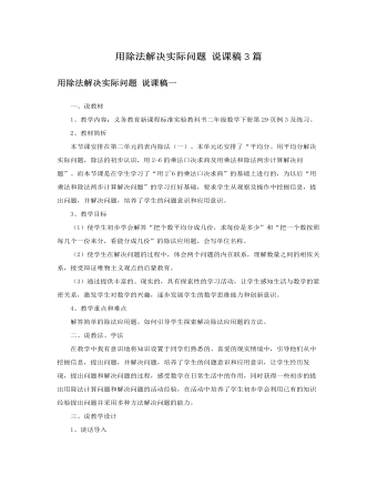 人教版新课标小学数学二年级下册用除法解决实际问题说课稿3篇(精美版)