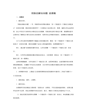人教版新课标小学数学二年级下册用除法解决问题说课稿   (精选版）