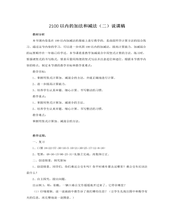人教版新课标小学数学二年级上册2100以内的加法和减法（二）说课稿（定制版)