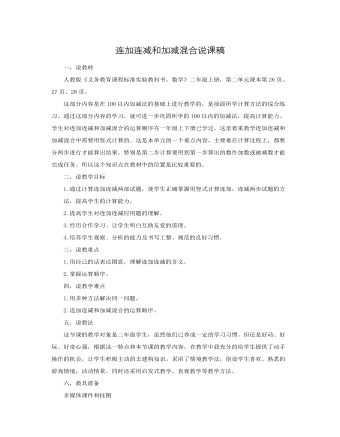 人教版新课标小学数学二年级上册连加连减和加减混合说课稿   (内容型)