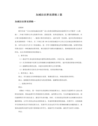 人教版新课标小学数学二年级下册加减法估算说课稿2篇（成品）