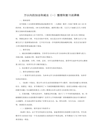人教版新课标小学数学二年级下册万以内的加法和减法（一）整理和复习说课稿（内容全面）