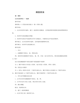 人教版新课标小学数学三年级上册测量教案 （内容完整）